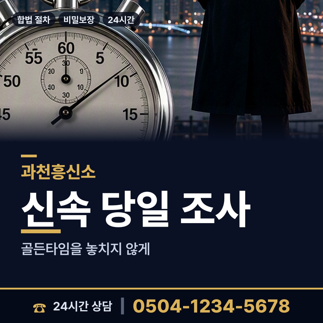 과천 별양동 흥신소비용 상담 안내