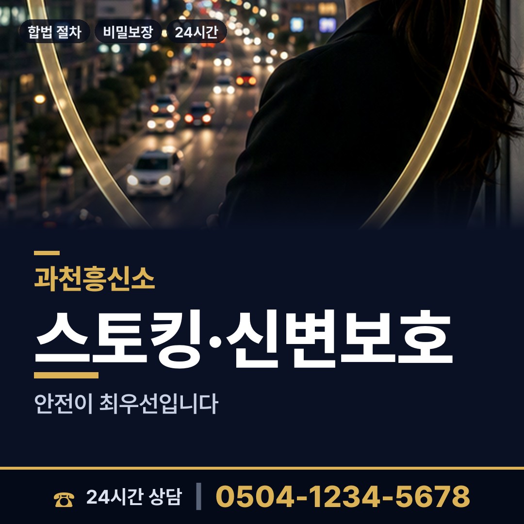 과천 별양동 흥신소 상담 안내